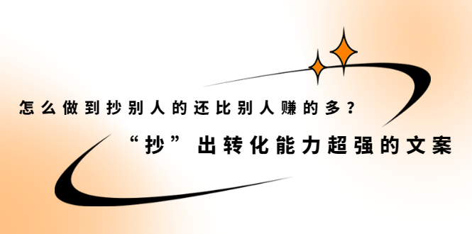 怎么做到抄别人的还比别人赚的多？“抄”出转化能力超强的文案|52搬砖-我爱搬砖网