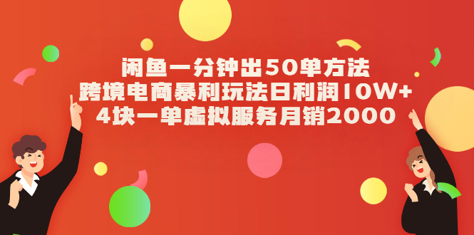 闲鱼一分钟出50单方法+跨境电商暴利玩法日利润10W+4块一单虚拟服务月销2000|52搬砖-我爱搬砖网