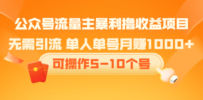 公众号流量主暴利撸收益项目，无需引流 单人单号月赚1000+可操作5-10个号|52搬砖-我爱搬砖网