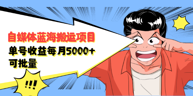 自媒体蓝海搬运项目：单号收益每月基本都可以达到5000+，可批量|52搬砖-我爱搬砖网