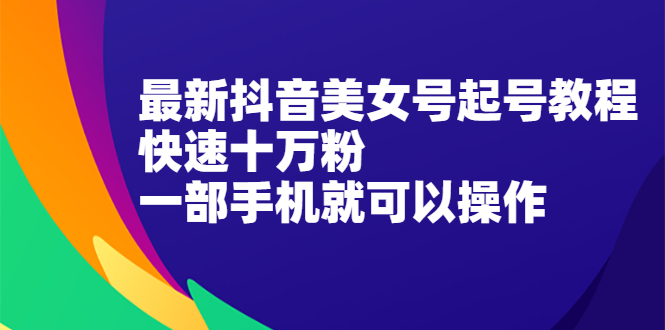 最新抖音图文号起号教程，快速十万粉，一部手机就可以操作！|52搬砖-我爱搬砖网