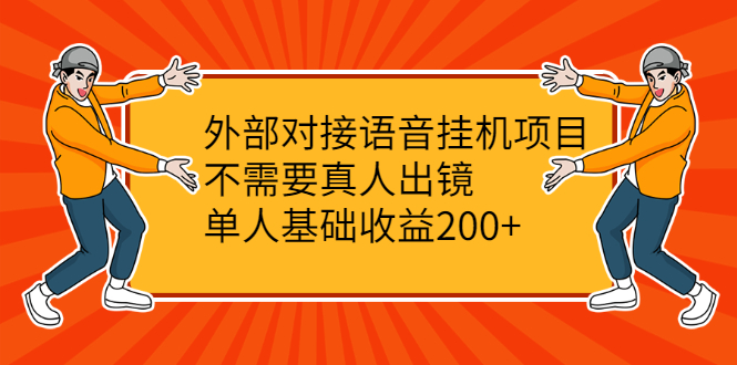 外部对接语音挂机项目，不需要真人出镜，单人基础收益200+|52搬砖-我爱搬砖网