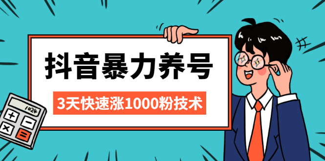 抖音暴力养号，三天快速涨1000粉技术【视频课程】|52搬砖-我爱搬砖网