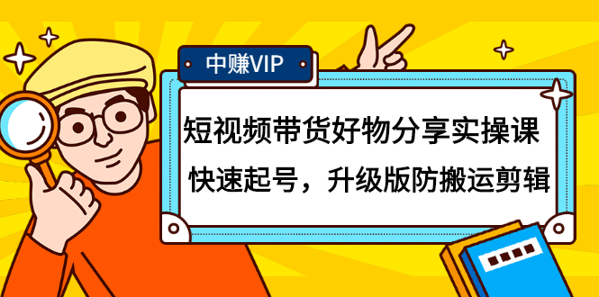 短视频带货好物分享实操课：快速起号，升级版防搬运剪辑|52搬砖-我爱搬砖网