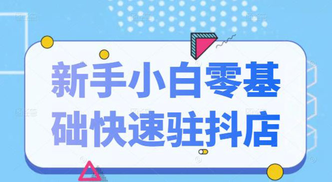 抖音小店新手小白零基础快速入驻抖店100%开通|52搬砖-我爱搬砖网