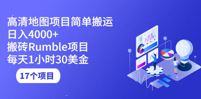 高清地图搬运项目简单日入4000+搬砖Rumble项目每天1小时30美金 (17个项目)|52搬砖-我爱搬砖网