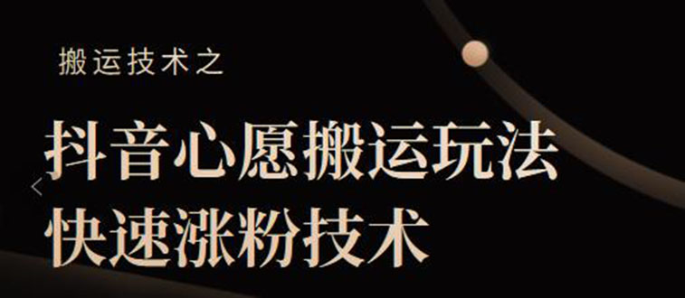 抖音心愿搬运玩法，快速涨粉技术【视频课程】|52搬砖-我爱搬砖网