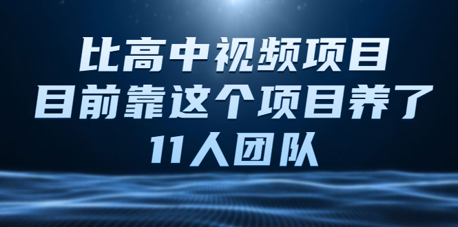 中视频项目，目前靠这个项目养了11人团队【视频课程】|52搬砖-我爱搬砖网