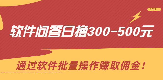 软件问答日撸300-500元，通过软件批量操作赚取佣金！|52搬砖-我爱搬砖网