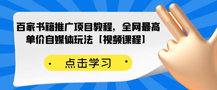 百家书籍推广项目教程，全网最高单价自媒体玩法【视频课程】|52搬砖-我爱搬砖网