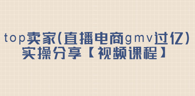 top卖家实操分享【视频课程】|52搬砖-我爱搬砖网