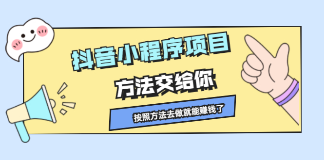 抖音小程序项目，方法交给你，按照方法去做就能赚钱了|52搬砖-我爱搬砖网