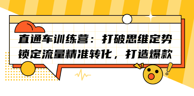 直通车训练营：打破思维定势，锁定流量精准转化，打造爆款|52搬砖-我爱搬砖网