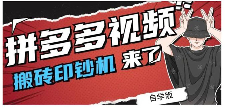 拼多多视频搬砖印钞机玩法，2021年最后一个短视频红利项目|52搬砖-我爱搬砖网