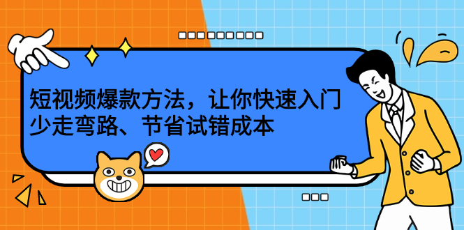 短视频爆款方法，让你快速入门、少走弯路、节省试错成本|52搬砖-我爱搬砖网