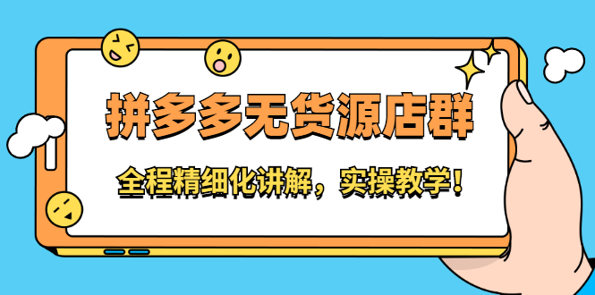 拼多多无货源店群：全程精细化讲解，实操教学！|52搬砖-我爱搬砖网