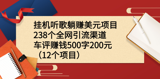 挂机听歌躺赚美元项目+238个全网引流渠道+车评赚钱500字200元|52搬砖-我爱搬砖网