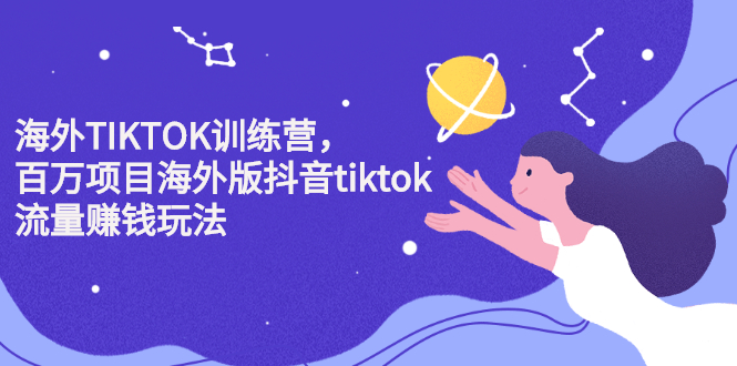 海外TIKTOK训练营，百万项目海外版抖音tiktok流量赚钱玩法|52搬砖-我爱搬砖网