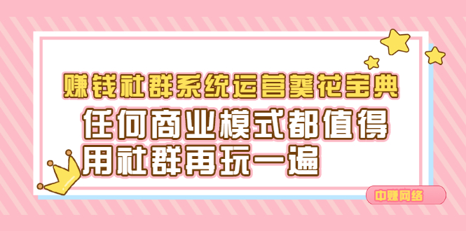 赚钱社群系统运营葵花宝典，任何商业模式都值得用社群再玩一遍|52搬砖-我爱搬砖网