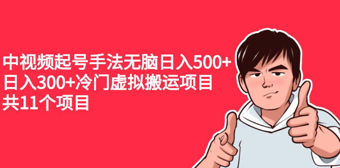 中视频起号手法无脑日入500+日入300+冷门虚拟搬运项目|52搬砖-我爱搬砖网