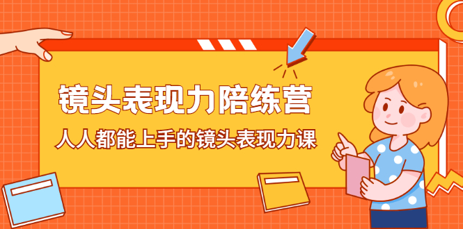 镜头表现力陪练营，人人都能上手的镜头表现力课|52搬砖-我爱搬砖网