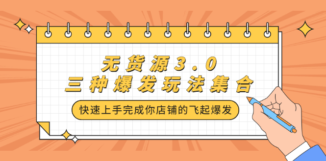 无货源3.0三种爆发玩法集合，快速上手完成你店铺的飞起爆发|52搬砖-我爱搬砖网