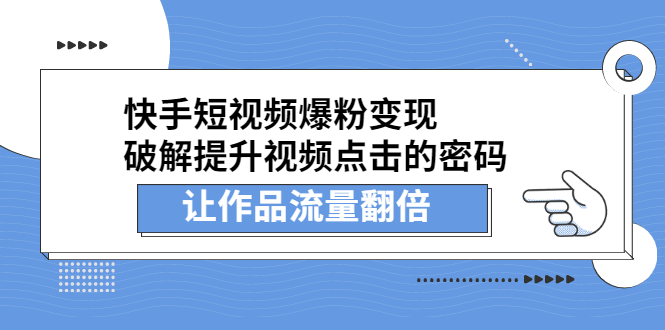 快手短视频爆粉变现，提升视频点击的密码，让作品流量翻倍|52搬砖-我爱搬砖网