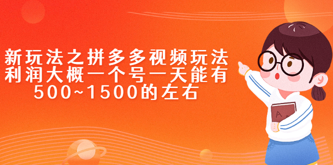 新玩法之拼多多视频玩法，利润大概一个号一天能有500~1500的左右|52搬砖-我爱搬砖网