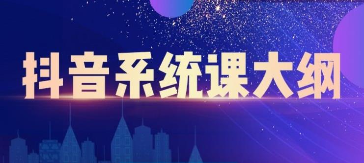 短视频运营与直播变现，帮助你在抖音赚到第一个100万|52搬砖-我爱搬砖网