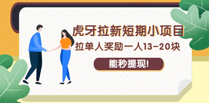 虎牙拉新短期小项目：拉单人奖励一人13-20块，能秒提现！|52搬砖-我爱搬砖网