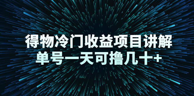 得物冷门收益项目讲解，单号一天可撸几十+|52搬砖-我爱搬砖网