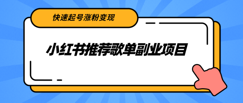 小红书推荐歌单副业项目，快速起号涨粉变现，适合学生 宝妈 上班族|52搬砖-我爱搬砖网