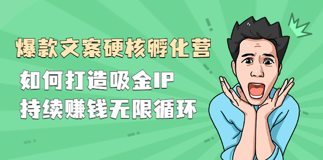 『爆款文案硬核孵化营』如何打造吸金IP，持续赚钱无限循环|52搬砖-我爱搬砖网