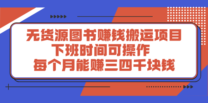 无货源图书赚钱搬运项目：下班时间可操作，每个月能赚三四千块钱|52搬砖-我爱搬砖网