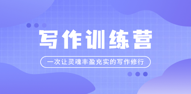 写作训练营：一次让灵魂丰盈充实的写作修行|52搬砖-我爱搬砖网