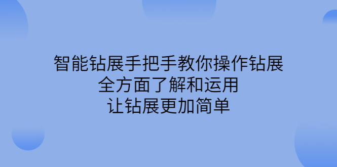 智能钻展手把手教你操作钻展，全方面了解和运用，让钻展更加简单|52搬砖-我爱搬砖网