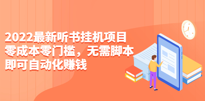 2022最新听书挂机项目，0成本0门槛，无需脚本即可自动化赚钱|52搬砖-我爱搬砖网