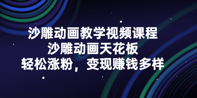 沙雕动画教学视频课程，沙雕动画天花板，轻松涨粉，变现赚钱多样|52搬砖-我爱搬砖网