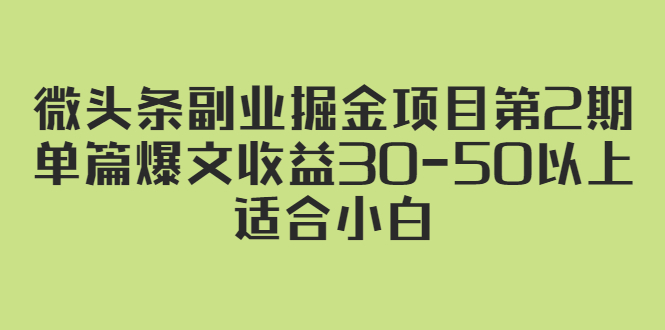 微头条副业掘金项目第2期：单篇爆文收益30-50以上，适合小白|52搬砖-我爱搬砖网