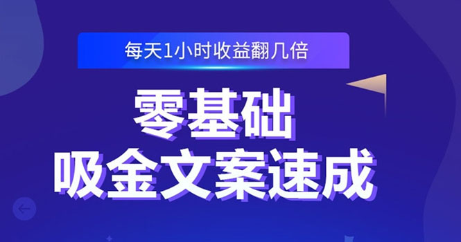 零基础吸金文案速成：小白也可以写出爆款文章，每天一小时收益翻几倍|52搬砖-我爱搬砖网