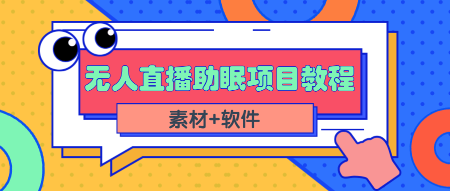 短视频无人直播助眠赚钱项目，简单操作轻松月收入10000+|52搬砖-我爱搬砖网