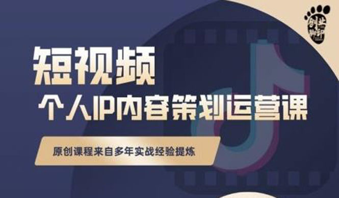 抖音短视频个人ip内容策划实操课，真正做到普通人也能实行落地|52搬砖-我爱搬砖网