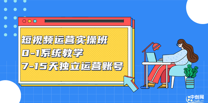 短视频运营实操班，0-1系统教学，7-15天独立运营账号|52搬砖-我爱搬砖网