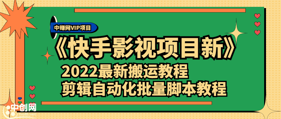 《快手影视项目新》2022最新搬运教程+剪辑自动化批量脚本教程|52搬砖-我爱搬砖网