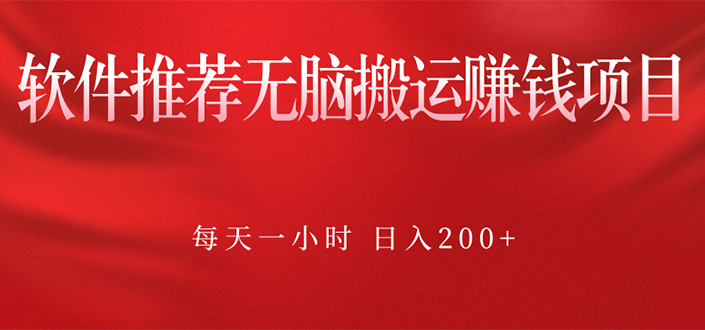 软件推荐无脑搬运赚钱项目，每天一小时 日入200+操作很简单|52搬砖-我爱搬砖网