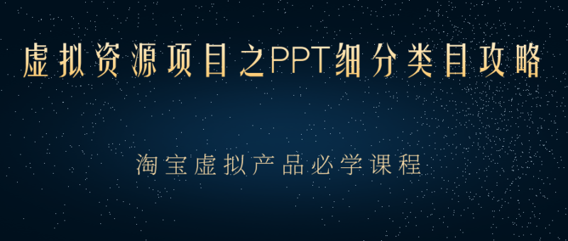 虚拟资源项目之PPT细分类目攻略,淘宝虚拟产品月入过万+必学课程|52搬砖-我爱搬砖网