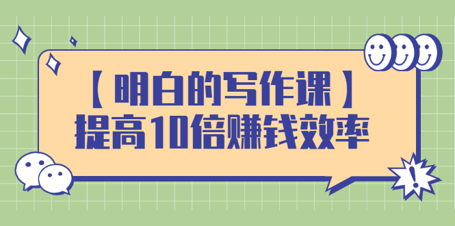 【明白的写作课】提高10倍赚钱效率，构建一个长期、稳定的复利收入系统|52搬砖-我爱搬砖网