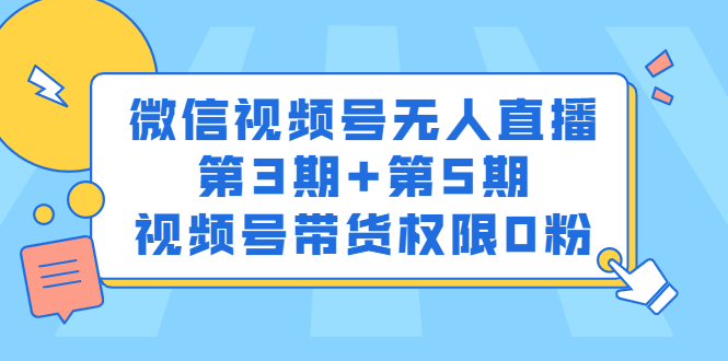 微信视频号无人直播第3期+第5期，视频号带货权限0粉|52搬砖-我爱搬砖网