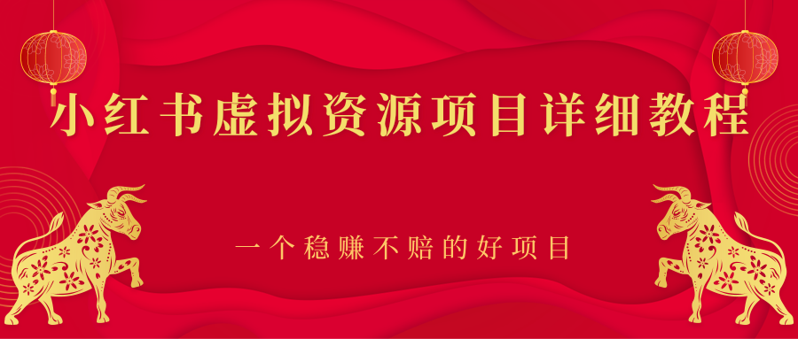 小红书虚拟资源项目详细教程，一个稳赚不赔的好项目|52搬砖-我爱搬砖网