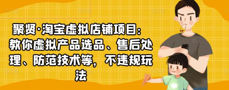 淘宝虚拟店铺项目:教你虚拟产品选品、售后处理、防范技术等,不违规玩法|52搬砖-我爱搬砖网